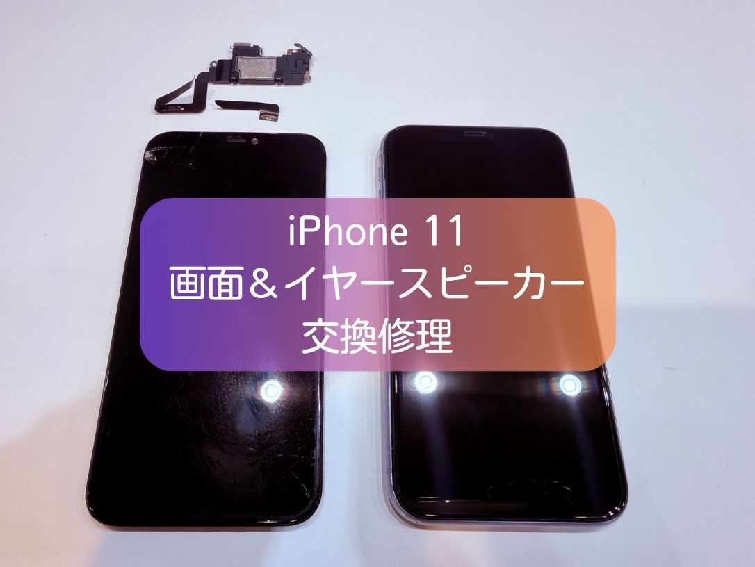 Apple iPhone 11 ブラック 画面ひびあり iPhone11の画面割れと相手の声が聞こえない症状を即日修理【スマホ修理